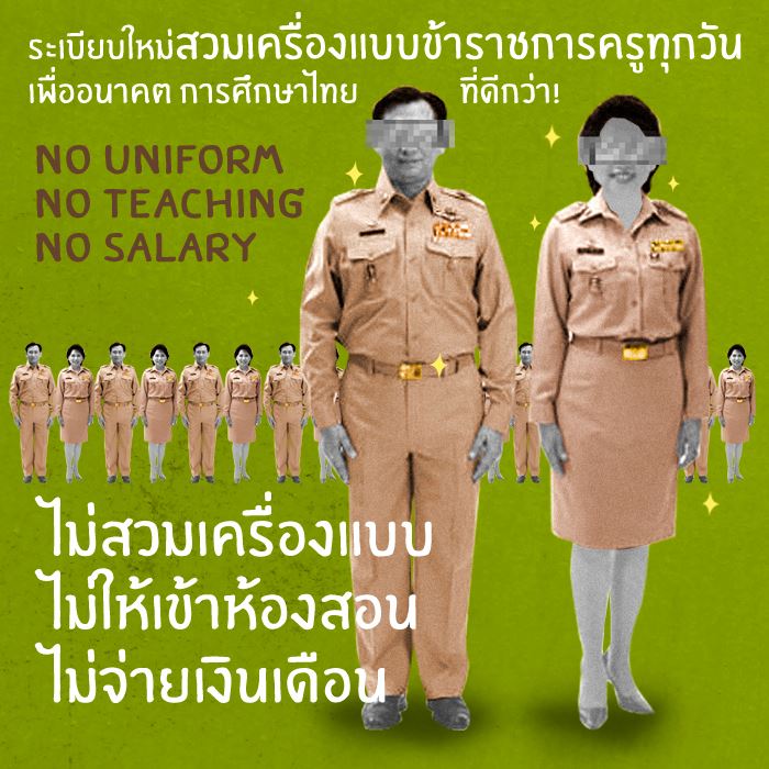 ระเบียบใหม่สวมเครื่องแบบ