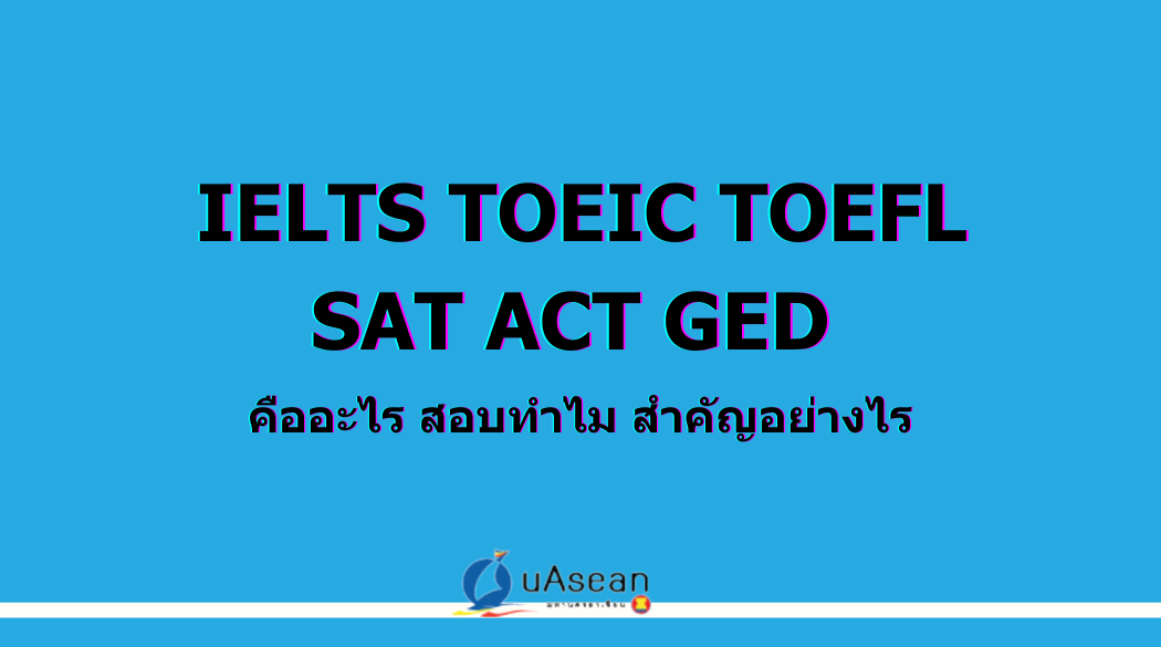 IELTS TOEIC TOEFL SAT AC