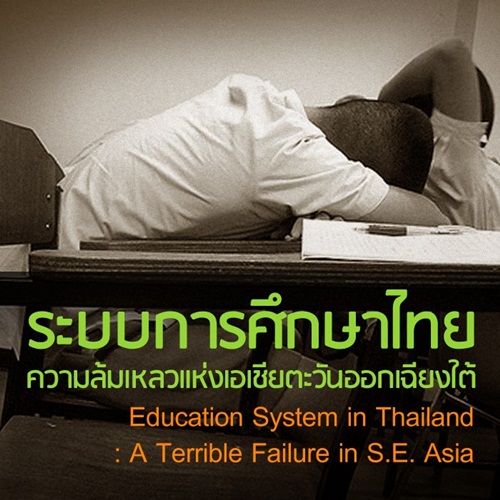 ระบบการศึกษาไทย ความล้มเ